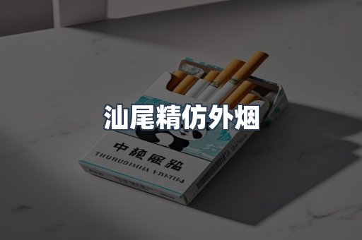 汕尾精仿外烟